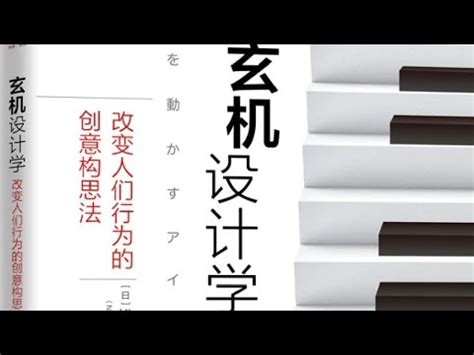 玄機設計學|【好書試聽】《玄機設計學 》：大開腦洞的設計，不知不覺。